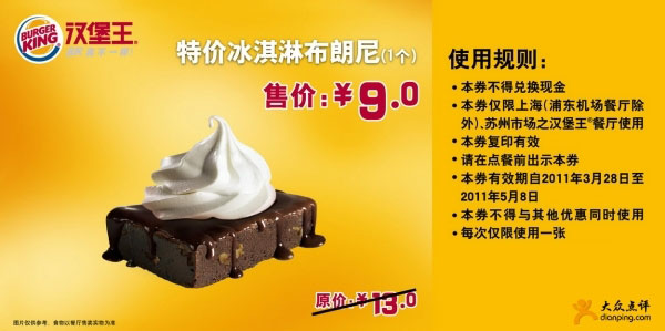 汉堡王上海苏州凭券特价冰淇淋布朗尼1个2011年4月5月省4元 有效期至：2011年5月8日 www.5ikfc.com