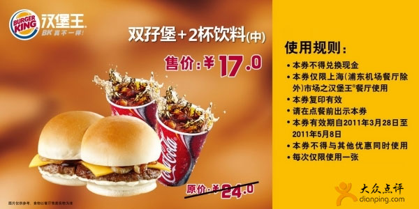 上海汉堡王双孖堡+2杯饮料(中)凭券2011年4月5月省7元 有效期至：2011年5月8日 www.5ikfc.com