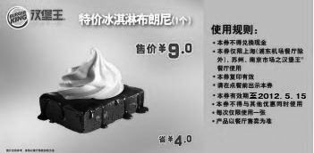 黑白优惠券图片：汉堡王2012年4月5月特价冰淇布朗尼凭券优惠价9元，省4元 - www.5ikfc.com