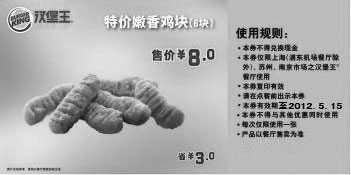 黑白优惠券图片：汉堡王上海,南京,苏州凭券2012年3月4月5月特价嫩香鸡块6块特惠价8元，省3元 - www.5ikfc.com