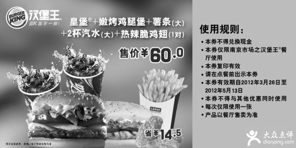 汉堡王优惠券:南京汉堡王优惠券2012年4月5月皇堡套餐特惠价60元，省14.5元 有效期2012年3月26日-2012年5月13日 使用范围:南京汉堡王