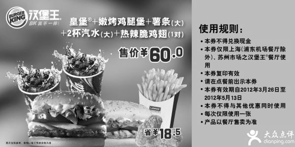 黑白优惠券图片：上海、苏州汉堡王2012年4月5月凭优惠券皇堡+嫩烤鸡腿堡套餐特惠价60元，省18.5元 - www.5ikfc.com