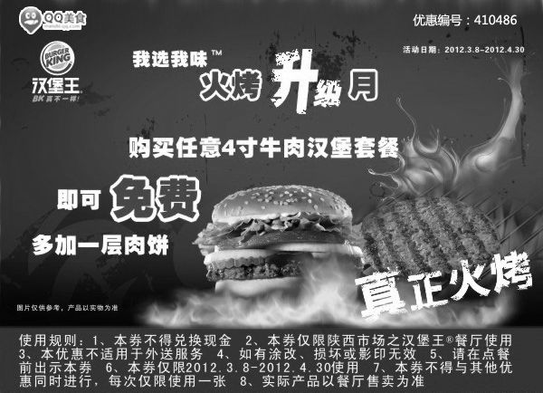 黑白优惠券图片：陕西汉堡王优惠券2012年4月凭券购任意4寸牛肉汉堡套餐免费多加一层肉饼 - www.5ikfc.com