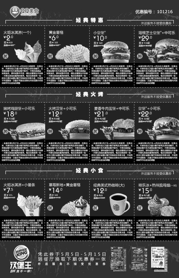 汉堡王优惠券:汉堡王优惠券北京天津2012年4月整张特惠打印版本 有效期2012年3月27日-2012年4月29日 使用范围:北京、天津汉堡王餐厅（指定餐厅除外）