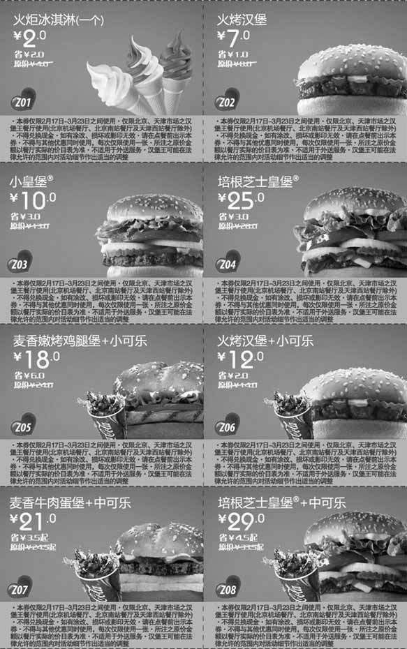 黑白优惠券图片：汉堡王汉堡优惠券2012年3月北京天津整张特惠打印版本一 - www.5ikfc.com