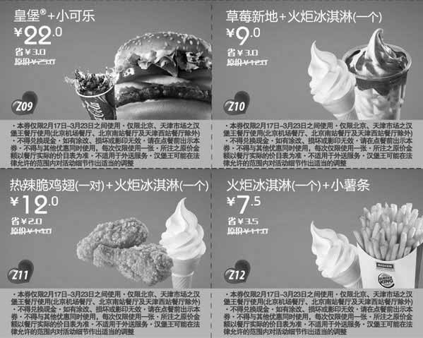 黑白优惠券图片：北京天津汉堡王2012年3月优惠券整张打印版二 - www.5ikfc.com