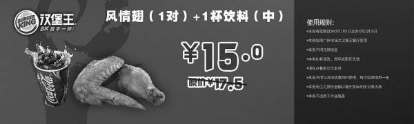 黑白优惠券图片：广州汉堡王优惠券2012年1月2月风情翅1对+1杯饮料(中)优惠价15元，省2.5元起 - www.5ikfc.com