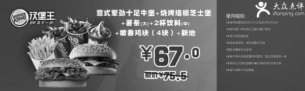 黑白优惠券图片：广州汉堡王2012年1月2月优惠券：意式劳劲十足牛堡套餐优惠价67元，省8.5元起 - www.5ikfc.com