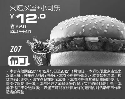 黑白优惠券图片：北京汉堡王优惠券2012年1月凭券火烤汉堡+小可乐优惠价12元，省2元起 - www.5ikfc.com