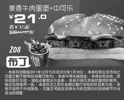 黑白优惠券图片：北京汉堡王优惠券2012年1月凭券麦香牛肉蛋堡+中可乐优惠价21元，省3.5元起 - www.5ikfc.com