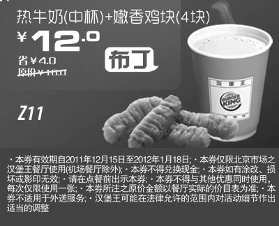 黑白优惠券图片：北京汉堡王优惠券2012年1月凭券热牛奶(中杯)+嫩香鸡块4块优惠价12元，省4元 - www.5ikfc.com