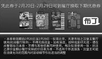 黑白优惠券图片：凭此券于2012年2月20日至29日可至北京天津餐厅换取下期优惠券 - www.5ikfc.com