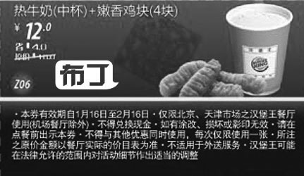 黑白优惠券图片：汉堡王热牛奶(中)+嫩香鸡块4块2012年1月2月凭此优惠券省4元，折后价12元 - www.5ikfc.com