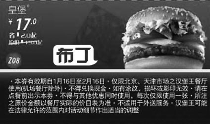 黑白优惠券图片：北京天津汉堡王2012年1月2月凭券皇堡优惠价17元，省2元起 - www.5ikfc.com