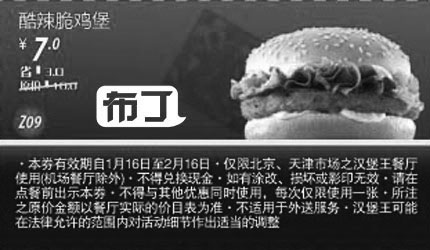黑白优惠券图片：北京天津汉堡王2012年1月2月凭券酷辣脆鸡堡优惠价7元，省3元起 - www.5ikfc.com