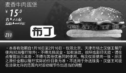 黑白优惠券图片：北京天津汉堡王2012年1月2月凭券麦香牛肉蛋堡优惠价15元，省2元起 - www.5ikfc.com