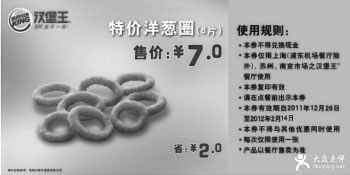 黑白优惠券图片：汉堡王特价洋葱圈8片2012年2月凭券特惠价7元，省2元 - www.5ikfc.com