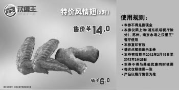 黑白优惠券图片：凭券买汉堡王特价风情翅2对2012年2月3月特惠价14元，省6元 - www.5ikfc.com