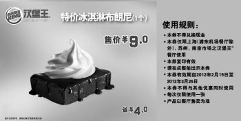 黑白优惠券图片：汉堡王2012年2月3月凭券特价冰淇淋布朗尼1个特惠价9元，省4元 - www.5ikfc.com