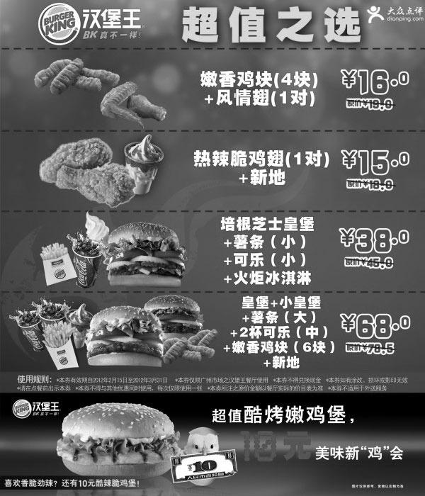 汉堡王优惠券:汉堡王广州优惠券2012年2月3月整张特惠打印，多种汉堡王产品优惠 有效期2012年2月16日-2012年3月31日 使用范围:广州汉堡王餐厅