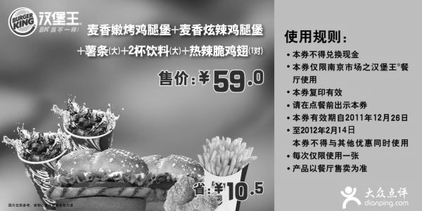 黑白优惠券图片：汉堡王南京2012年2月优惠券凭券麦香嫩烤鸡腿堡套餐特惠价59元，省10.5元 - www.5ikfc.com
