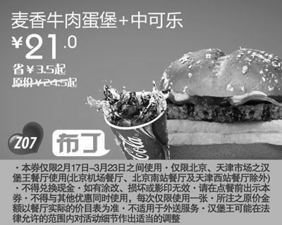 黑白优惠券图片：汉堡王北京天津优惠券麦香牛肉蛋堡+中可乐2012年2月3月凭券省3.5元起，特惠价21元 - www.5ikfc.com