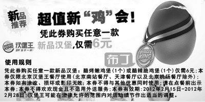 黑白优惠券图片：北京汉堡王优惠券2012年2月凭券新品汉堡特惠价6元 - www.5ikfc.com
