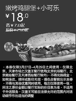 黑白优惠券图片：北京天津汉堡王优惠券嫩烤鸡腿堡+小可乐2012年4月优惠价18元，省7元起 - www.5ikfc.com