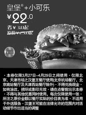 黑白优惠券图片：北京天津汉堡王优惠券皇堡+小可乐2012年4月优惠价22元，省3元起 - www.5ikfc.com