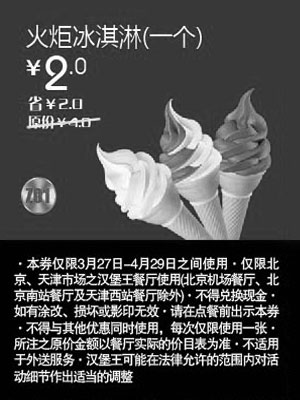黑白优惠券图片：北京天津汉堡王优惠券火炬冰淇淋1个2012年4月优惠价2元，省2元起 - www.5ikfc.com