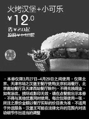 黑白优惠券图片：北京天津汉堡王优惠券火烤汉堡+小可乐2012年4月优惠价12元，省2元起 - www.5ikfc.com