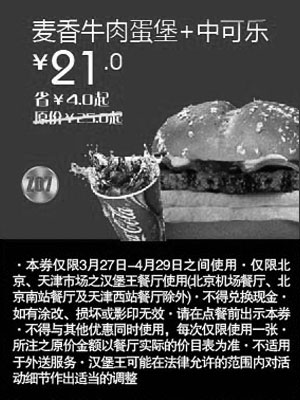 黑白优惠券图片：北京天津汉堡王优惠券麦香牛肉堡+中可乐2012年4月优惠价21元，省4元起 - www.5ikfc.com