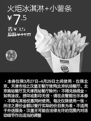 黑白优惠券图片：北京天津汉堡王优惠券2012年4月火炬冰淇淋+小薯条优惠价7.5元，省3.5元起 - www.5ikfc.com