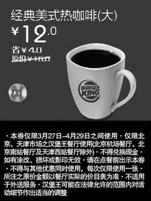 黑白优惠券图片：北京天津汉堡王优惠券2012年4月经典美式热咖啡(大)优惠价12元，省4元起 - www.5ikfc.com
