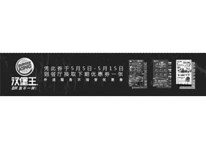 黑白优惠券图片：汉堡王北京天津凭此券5月5日至15日可换下期优惠券一张 - www.5ikfc.com