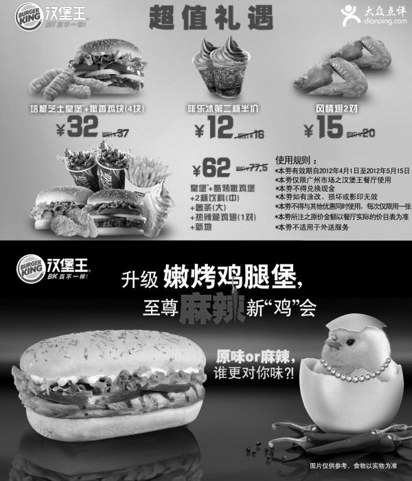 黑白优惠券图片：广州汉堡王优惠券2012年4月5月超值优惠，最多省15.5元 - www.5ikfc.com