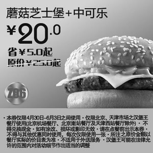 黑白优惠券图片：北京天津汉堡王2012年5月6月蘑菇芝士堡+中可乐优惠价20元，省5元起 - www.5ikfc.com