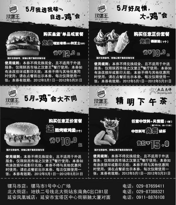 黑白优惠券图片：汉堡王优惠券2012年5月陕西汉堡王凭券多种套餐优惠，省10元起 - www.5ikfc.com