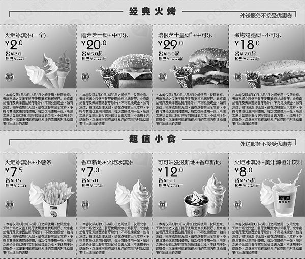 黑白优惠券图片：汉堡王优惠券(北京天津汉堡王优惠券)2012年5月6月打印整张版本 - www.5ikfc.com