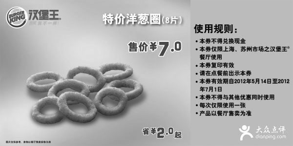 黑白优惠券图片：汉堡王优惠券(上海苏州)2012年5月6月特价洋葱圈8片售价7元，省2元起 - www.5ikfc.com