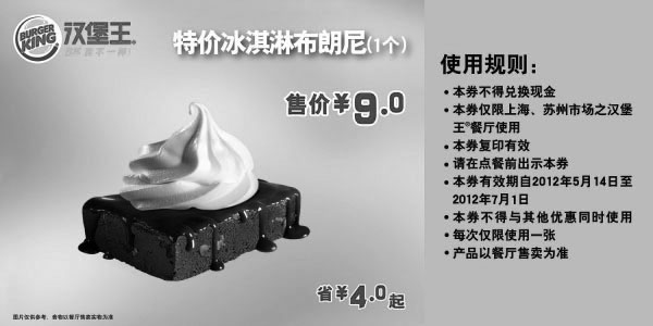 黑白优惠券图片：汉堡王优惠券(上海苏州)2012年5月6月特价冰淇淋布朗尼1个，售价9元，省4元起 - www.5ikfc.com