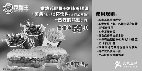 黑白优惠券图片：汉堡王优惠券(上海苏州)2012年5月6月套餐特惠价59元，省17.5元起 - www.5ikfc.com