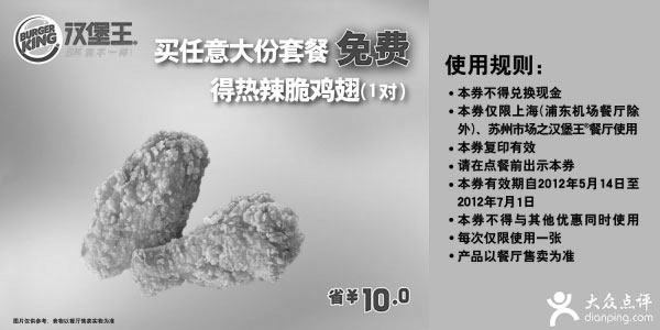 黑白优惠券图片：汉堡王优惠券(上海苏州)2012年5月6月买大份套餐免费得热辣脆鸡翅1对，省10元 - www.5ikfc.com