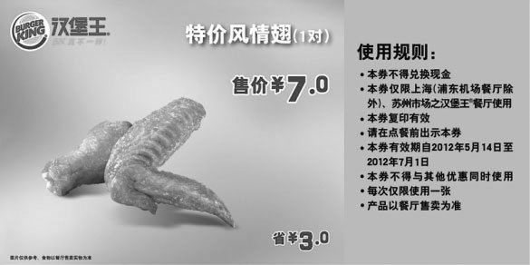 黑白优惠券图片：汉堡王优惠券(上海苏州)2012年5月6月风情翅1对特惠价7元，省3元 - www.5ikfc.com