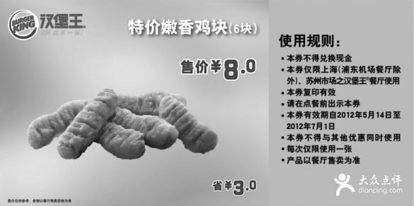 黑白优惠券图片：汉堡王优惠券(上海苏州)2012年5月6月嫩香鸡块6块特惠价8元，省3元 - www.5ikfc.com