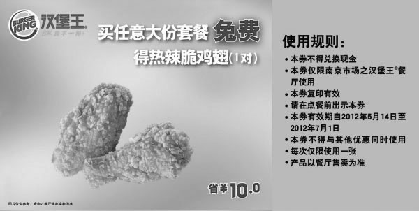 黑白优惠券图片：南京汉堡王2012年5月6月凭优惠券买任意大份套餐得热辣脆鸡翅1对，省10元 - www.5ikfc.com