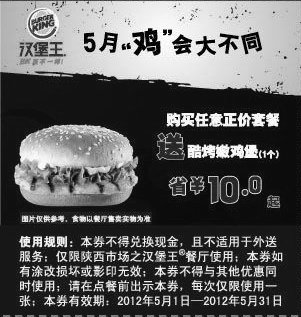 黑白优惠券图片：陕西汉堡王优惠券2012年5月任意正价套餐送酷烤嫩鸡堡1个，省10元起 - www.5ikfc.com