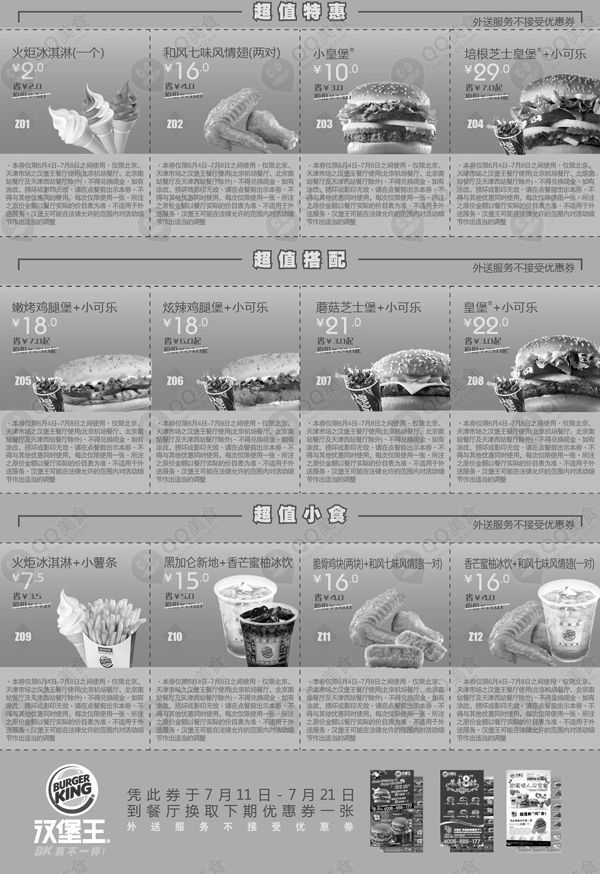 汉堡王优惠券:汉堡王优惠券(北京、天津)2012年6月7月整张多款优惠打印 有效期2012年6月04日-2012年7月08日 使用范围:北京、天津汉堡王餐厅