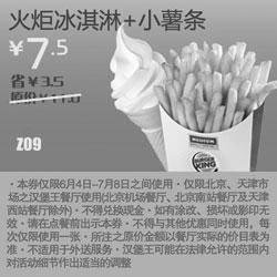 黑白优惠券图片：北京天津汉堡王优惠券火炬冰淇淋+小薯条凭券2012年6月7月优惠价7.5元 - www.5ikfc.com