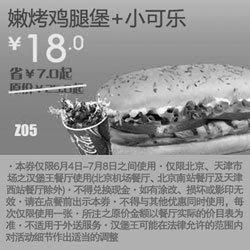 黑白优惠券图片：北京天津汉堡王优惠券嫩烤鸡腿堡+小可乐凭券2012年6月7月优惠价18元 - www.5ikfc.com